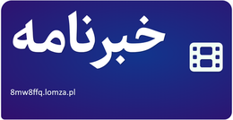 خبرنامه