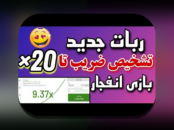 راهنمای جامع ربات حدس ضریب بازی انفجار: چگونه این ابزار می‌تواند تجربه شرط‌بندی شما را تغییر دهد؟