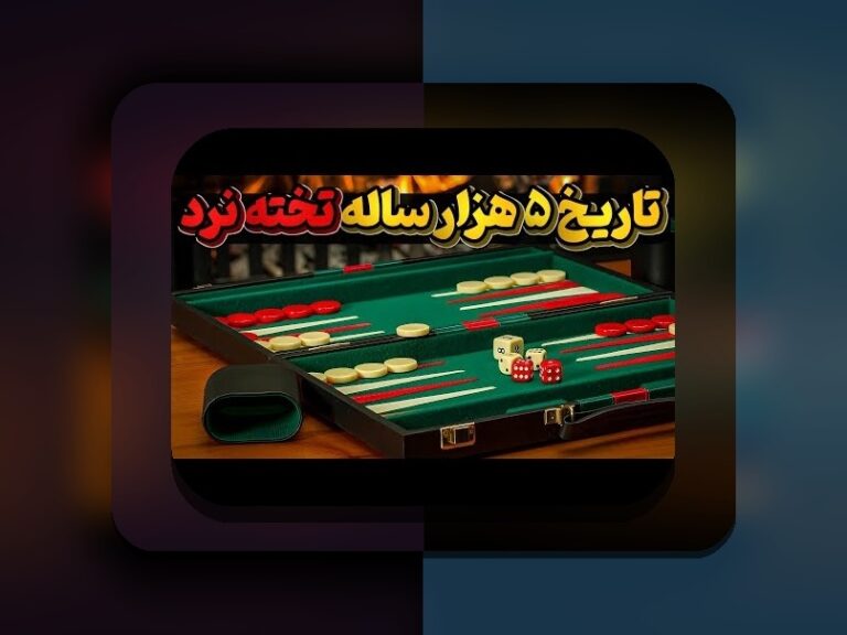بازی تخته نرد متعلق به کدام کشور است؟ پاسخ‌های جذاب و متفاوت برای عاشقان این بازی ایرانی