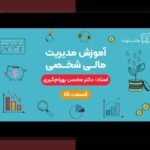 مدیریت مالی باشگاه کوچک: راهنمای ساده برای بودجه‌بندی، هزینه‌ها و صرفه‌جویی در باشگاه‌های محله‌ای